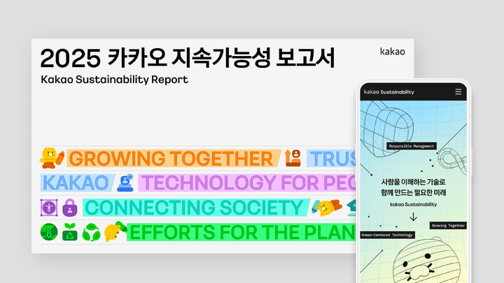 [서울=뉴시스] 카카오는 24일 '2025 카카오 지속가능성 보고서'를 발간했다. 2026.06.24. (사진=카카오 제공) *재판매 및 DB 금지