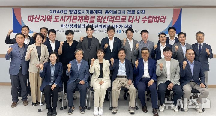 [창원=뉴시스]지난 23일 오후 창원상공회의소 마산지소에서 열린 마산경제살리기 추진위원회 제6차 회의 참석자들이 기념촬영하고 있다.(사진=창원상의 제공) 2026.06.24. photo@newsis.com