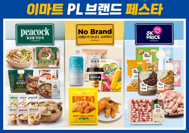 [서울=뉴시스] 이마트 PL브랜드 페스타. (사진=이마트 제공) *재판매 및 DB 금지