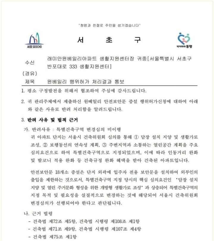 [서울=뉴시스] 서울 서초구청이 반포 래미안 원베일리 생활지원센터에 보낸 공문 사진. (사진=독자 제공) 2026.06.25. photo@newsis.com *재판매 및 DB 금지
