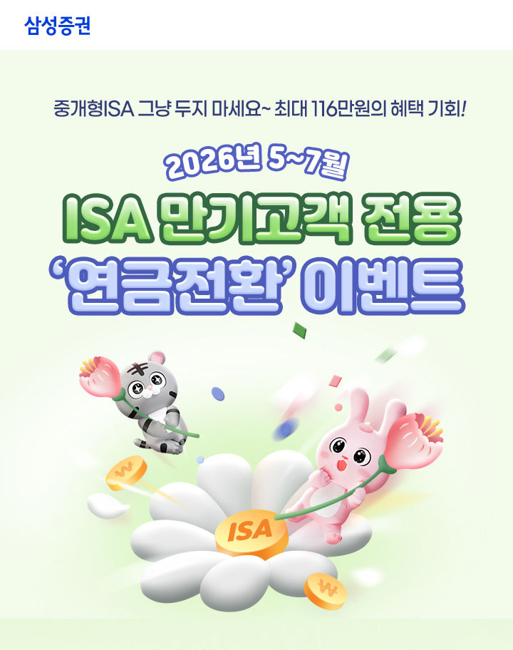 삼성증권, ISA계좌 만기 고객 대상 '중개형 ISA 연금전환 이벤트'