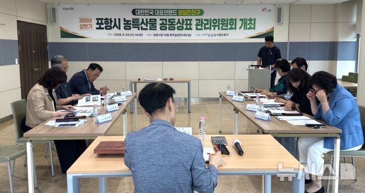 [포항=뉴시스] = 포항시 영일만친구 관리위원회 회의. 2026.06.24. photo@newsis.com