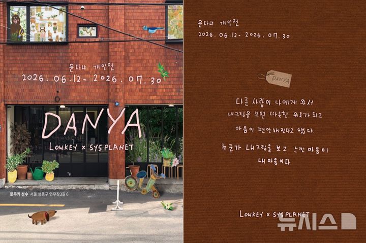 [서울=뉴시스]윤다냐 개인전 '다냐의 서점' 전시 포스터. (이미지=시스플래닛 제공)