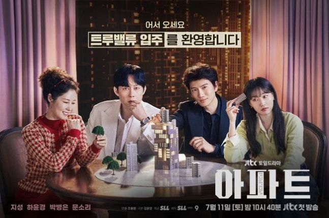 [서울=뉴시스] JTBC 새 주말 드라마 '아파트'. (사진=JTBC 제공) 2026.06.24. photo@newsis.com *재판매 및 DB 금지