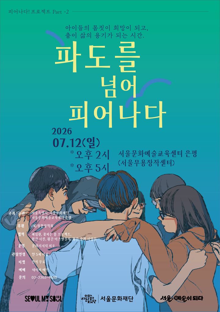 '파도를 넘어 피어나다!' 포스터. (이미지=서울문화재단 제공) *재판매 및 DB 금지
