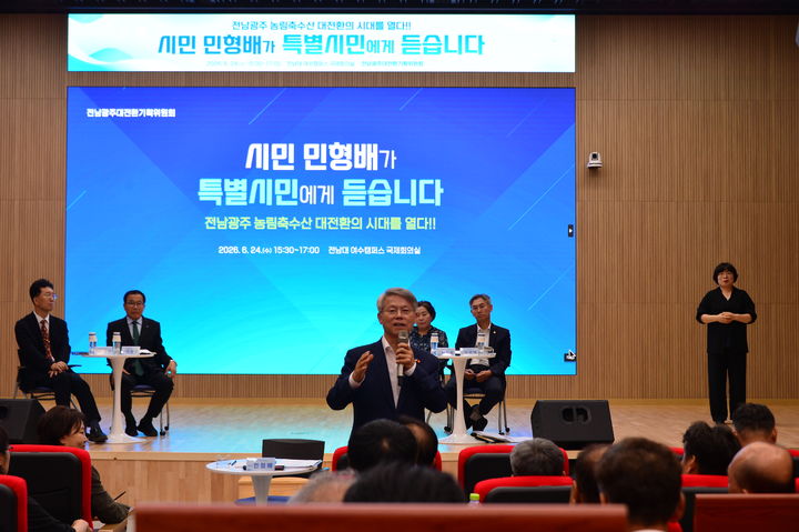 [여수=뉴시스] 김석훈 기자 = 민형배 전남광주특별시장 당선인이 24일 오후 전남대학교 여수캠퍼스 산학연구관 국제회의실에서 농림축산과 해양수산 분야에 대한 '특별시민과의 대화' 시간을 갖고 있다. 2026.06.24. kim@newsis.com&nbsp; *재판매 및 DB 금지