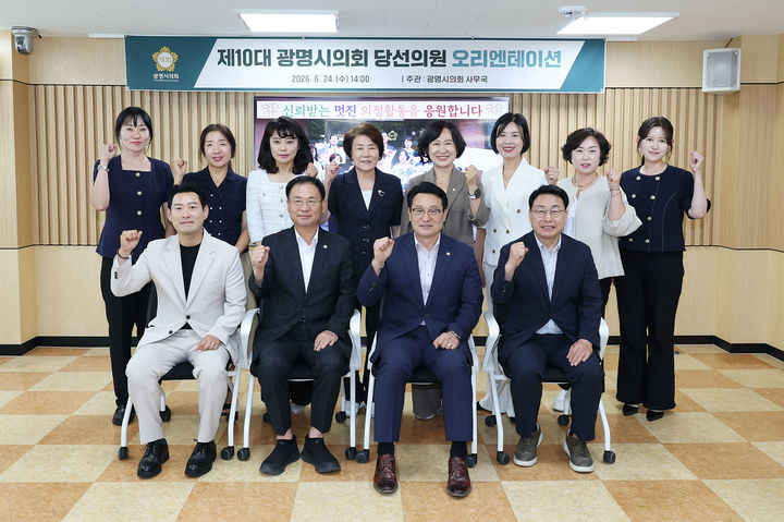 [광명=뉴시스] 제10대 광명시이회 당선의원들이 24일 광명시의회에서 열린 오리엔테이션에 참석해 기념촬영을 하고 있다. (사진=광명시의회 제공) 2026.06.24. photo@newsis.com *재판매 및 DB 금지
