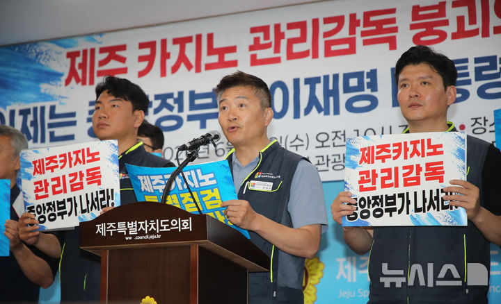 [제주=뉴시스] 우장호 기자 = 최대근 전국민주노동조합총연맹 관광레저산업노동조합 위원장이 24일 오전 제주시 연동 제주도의회 도민카페에서 기자회견을 열어 제주도와 정부를 상대로 카지노 산업의 공공적 관리체계 구축을 촉구하고 있다. 2026.06.24. woo1223@newsis.com