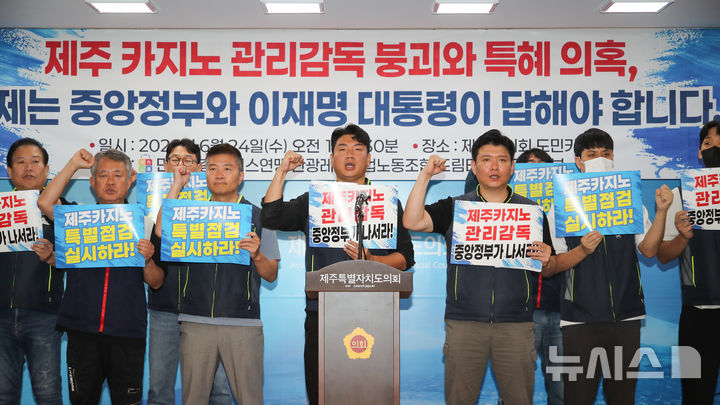 [제주=뉴시스] 우장호 기자 = 전국민주노동조합총연맹 관광레저산업노동조합 관계자들이 24일 오전 제주시 연동 제주도의회 도민카페에서 기자회견을 열어 제주도와 정부를 상대로 카지노 산업의 공공적 관리체계 구축을 촉구하고 있다. 2026.06.24. woo1223@newsis.com