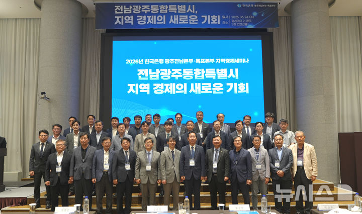 [광주=뉴시스] 한국은행 광주전남본부와 목포본부는 24일 '전남광주통합특별시, 지역 경제의 새로운 기회'를 주제로 지역경제세미나를 공동 개최했다. (사진=한국은행 제공) photo@newsis.com *재판매 및 DB 금지