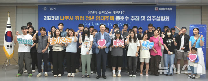[나주=뉴시스] 전남 나주시가 전국에서 처음으로 도입한 '보증금 없는 청년 임대주택' 입주자를 추가 모집한다. 지난해 이뤄진 취업청년 임대주택 동호수 추첨식·입주설명회 단체 기념사진. (사진=나주시 제공) 2026.06.24. photo@newsis.com&nbsp;&nbsp; *재판매 및 DB 금지