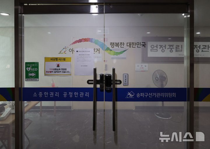 [서울=뉴시스] 김금보 기자 = 6·3 지방선거 과정에서 발생한 투표용지 부족 사태를 들여다보는 합동수사본부(본부장 김태훈 서울중앙지검 3차장)가 주말에도 서울 송파구 선거관리위원회 관계자를 불러 조사하고 있다. 사진은 지난 24일 오후 서울 송파구선거관리위원회 출입문이 닫혀 있는 모습. 2026.06.27. kgb@newsis.com