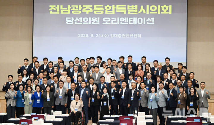 [광주=뉴시스] 이현행 기자 = 24일 오후 광주 서구 김대중컨벤션센터에서 열린 전남광주통합특별시의회 당선의원 오리엔테이션에서 당선인들이 기념촬영을 하고 있다. 2026.06.24. lhh@newsis.com