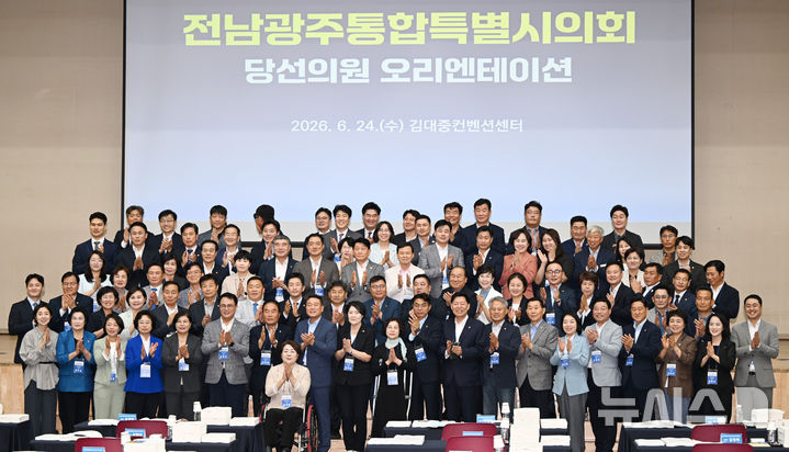 [광주=뉴시스] 이현행 기자 = 24일 오후 광주 서구 김대중컨벤션센터에서 열린 전남광주통합특별시의회 당선의원 오리엔테이션에서 당선인들이 기념촬영을 하고 있다. 2026.06.24. lhh@newsis.com