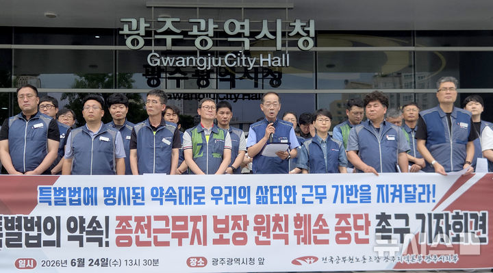 [광주=뉴시스] 전국공무원노동조합 광주지역본부 광주시지부가 24일 오후 광주 서구 광주시청 앞에서 기자회견을 열고 "전남광주통합특별시 출범후 공무원 종전 근무지 보장"을 촉구하고 있다. 2026.06.24. hgryu77@newsis.com