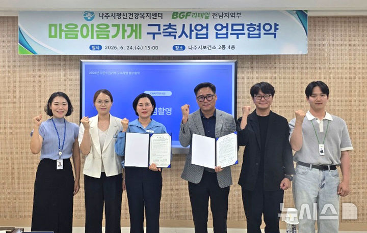 24일 나주시보건소 정신건강복지센터와 BGF리테일 전남지역부 관계자들이 '나주시 마음이음가게 구축사업' 업무협약 체결 후 기념 촬영을 하고 있다. (사진=나주시 제공) photo@newsis.com *재판매 및 DB 금지