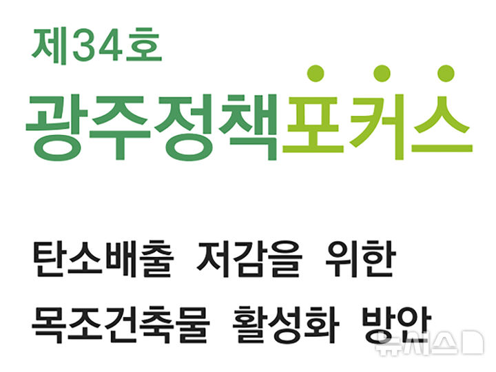 [광주=뉴시스] 광주연구원 정책포커스 34호 발간. (사진=광주연구원 제공). photo@nesis.com *재판매 및 DB 금지