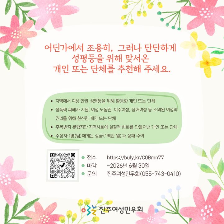 [진주=뉴시스]진주여성민우회, '진주성평등상' 후보자 공개 모집.(사진=진주여성민우회 제공).2026.06.25.photo@newsis.com *재판매 및 DB 금지