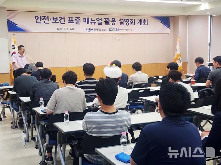 [서울=뉴시스] 내항선사 대상 안전·보건 표준매뉴얼 활용 설명회에서 한국해양교통안전공단 관계자가 교육을 진행하고 있다.