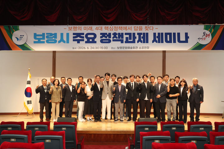 [보령=뉴시스] 충남 보령시 '민선9기 시 주요 정책과제 세미나' 기념촬영. (사진=시정인수 태스크포스팀 제공) 2026.06.25. photo@newsis.com *재판매 및 DB 금지