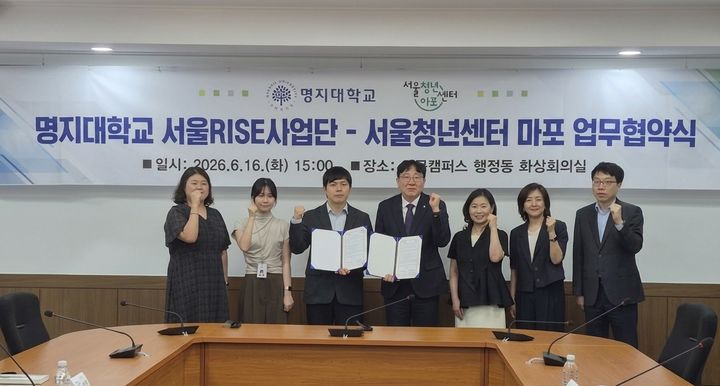 [서울=뉴시스] 16일 명지대와 서울청년센터마포가 청년 심리·정서적 회복 지원을 위한 업무협약을 체결하고, 양 기관 관계자들이 기념 사진을 촬영하고 있다. (사진=명지대 제공) 2026.06.25. photo@newsis.com *재판매 및 DB 금지