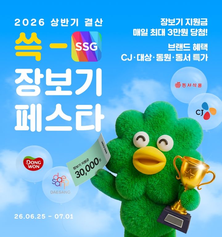 SSG닷컴이 상반기 장보기 결산 행사인 '쓱 장보기 페스타'를 내달 1일까지 진행한다고 25일 밝혔다. *재판매 및 DB 금지
