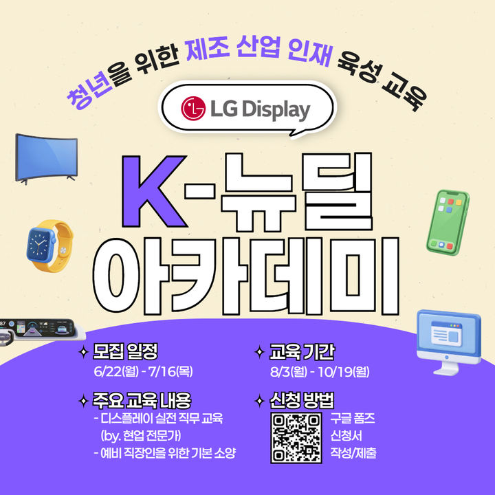 [서울=뉴시스] LG디스플레이는 미취업 청년 경쟁력 강화를 위한 맞춤형 직무 교육 프로그램 '렛츠 그로우 위드 LG디스플레이(Let’s Grow with LG디스플레이)' 교육생을 모집한다고 25일 밝혔다. (사진=LGD 제공) 2026.06.25. photo@newsis.com *재판매 및 DB 금지