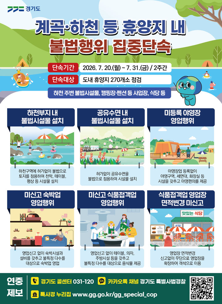 경기도, 계곡·하천 휴양지 불법 영업 집중단속