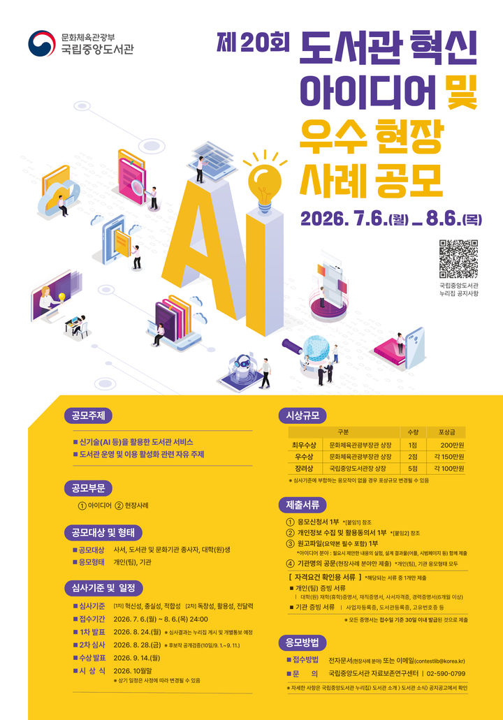 [서울=뉴시스] '도서관 혁신 아이디어 및 우수 현장 사례' 공모 포스터. (사진=국립중앙도서관 제공) 2026.06.25. photo@newsis.com *재판매 및 DB 금지