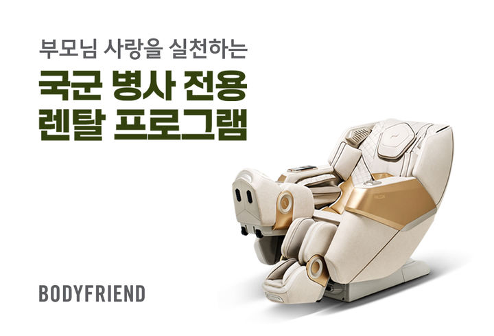 [서울=뉴시스] 바디프랜드는 국군 현역 병사를 대상으로 복무 기간 동안 가족사랑을 실천할 수 있는 18개월 특별 렌탈 프로그램을 업계 최초로 선보였다고 25일 밝혔다. (사진=바디프랜드 제공) 2026.06.25. photo@newsis.com *재판매 및 DB 금지
