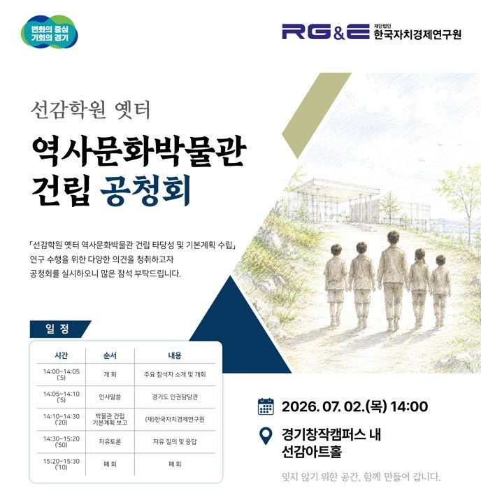 경기도, 선감학원 옛터 역사문화박물관 건립 공청회 개최