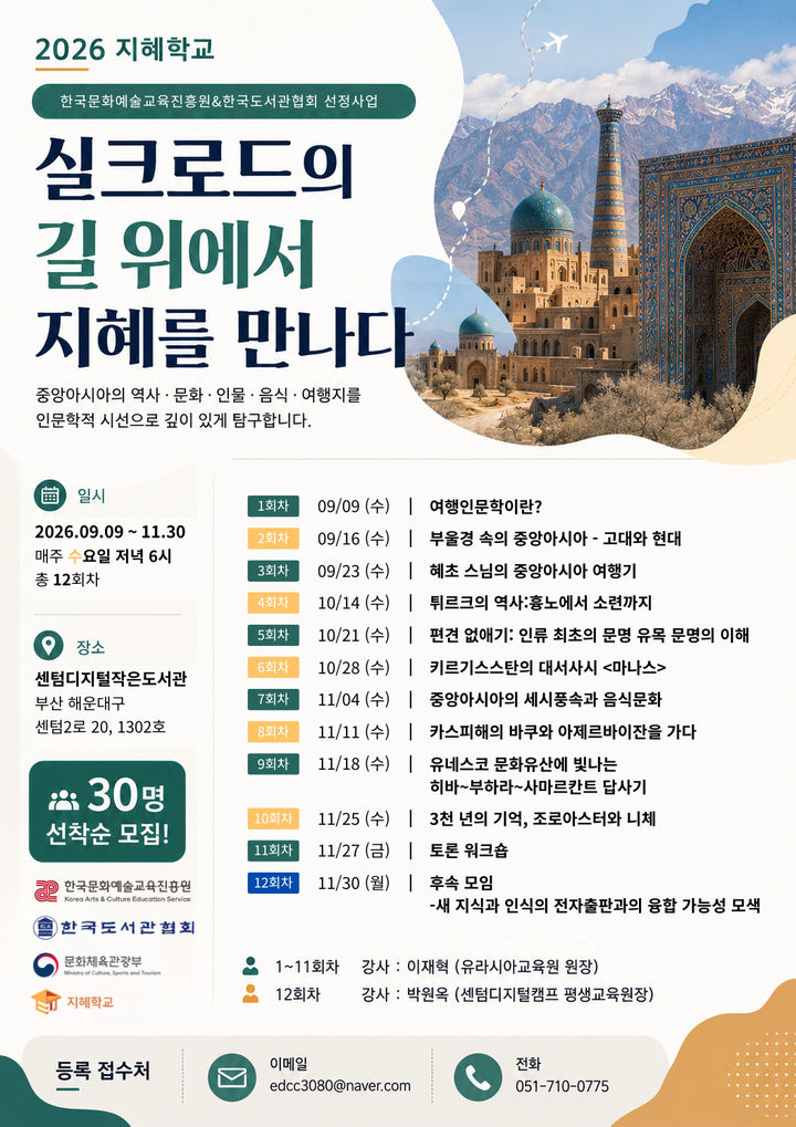 [부산=뉴시스] 해운대구 센텀디지털캠프 평생교육원이 진행하는 '실크로드 길 위에서 지혜를 만나다' 교육 포스터(사진=센텀디지털캠프 평생교육원) 2026.06.25. photo@newsis.com *재판매 및 DB 금지