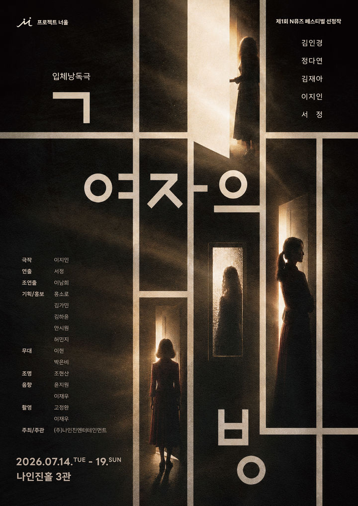 연극 '그 여자의 방' 포스터. (극단 프로젝트 너울) *재판매 및 DB 금지