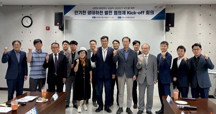 [안동=뉴시스] 안기천 생태하천 발전협의체 출범식에서 참석자들이 기념사진을 찍고 있다. (사진=안동시 제공) 2026.06.25. photo@newsis.com *재판매 및 DB 금지