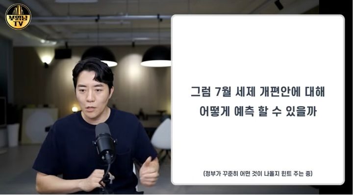 [서울=뉴시스] 정태익 대표가 7월 세제 개편안을 앞두고 정부의 증세 기조와 그에 따른 시장의 변동성을 분석하며, 발표 즉시 대응할 수 있도록 사전에 정보를 확보할 것을 강조하고 있다. (사진 출처=유튜브 채널 '부읽남TV_내집마련부터건물주까지' 캡처)