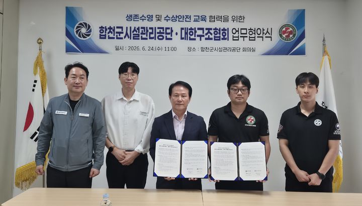 [합천=뉴시스] 경남 합천군 생존수영 및 수상안전 교육 활성화 업무협약. (사진=합천군시설관리공단 제공) 2026.06.25. photo@newsis.com *재판매 및 DB 금지