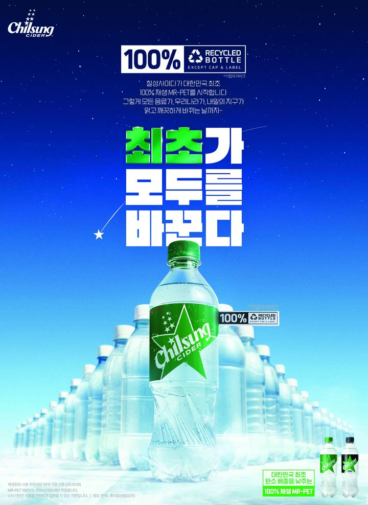 [서울=뉴시스] 롯데칠성음료, 칠성사이다 MR-PET(사진=롯데칠성음료 제공) *재판매 및 DB 금지