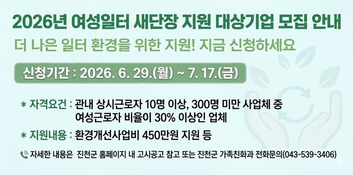 [진천=뉴시스] 여성일터 새단장 지원사업 안내문. (사진=진천군 제공) 2026.06.25. photo@newsis.com&nbsp; *재판매 및 DB 금지