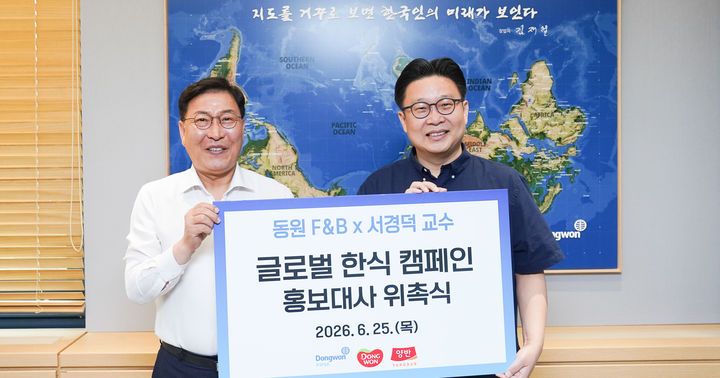 [서울=뉴시스] 25일 서울 서초구 동원그룹 본사에서 진행된 글로벌 한식 캠페인 홍보대사 위촉식에서 김성용 동원에프앤비 대표이사(사진 왼쪽)와 서경덕 교수(사진 오른쪽)가 기념촬영을 하고 있다.(사진=동원F&B 제공) *재판매 및 DB 금지