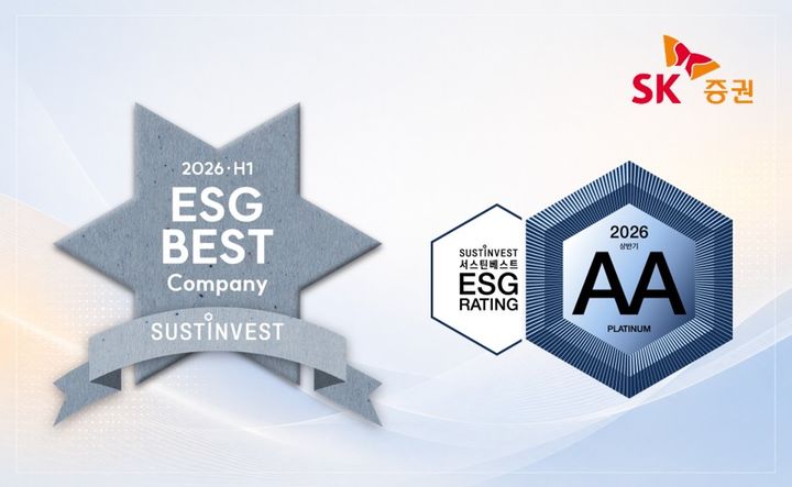 [서울=뉴시스] SK증권은 ESG(환경·사회·지배구조) 평가기관인 서스틴베스트가 발표한 상반기 ESG 평가에서 최고등급인 AA를 획득했다고 25일 밝혔다. (사진=SK증권 제공) 2026.06.25. *재판매 및 DB 금지