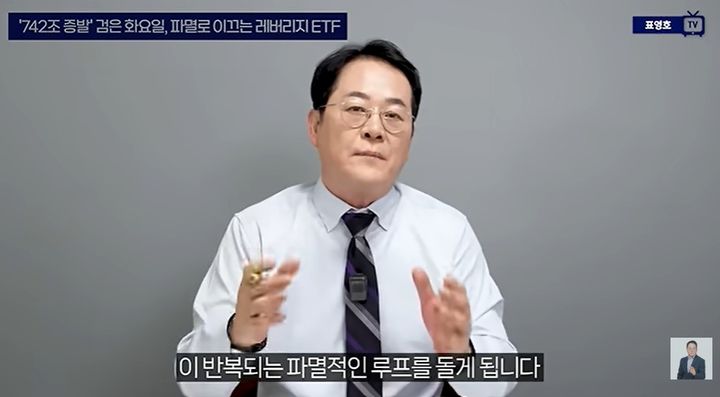 [서울=뉴시스] 최근 국내 증시가 폭락과 반등을 반복하는 가운데, '단일 종목 2배 레버리지 ETF'가 시장 폭락을 부추기는 주범이자 증시 왜곡의 원인이라는 지적이 나왔다. (사진=표영호 tv 유튜브 캡처) *재판매 및 DB 금지
