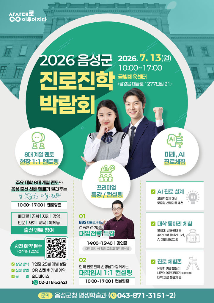 2026 음성군 진로진학 박람회 안내문 *재판매 및 DB 금지