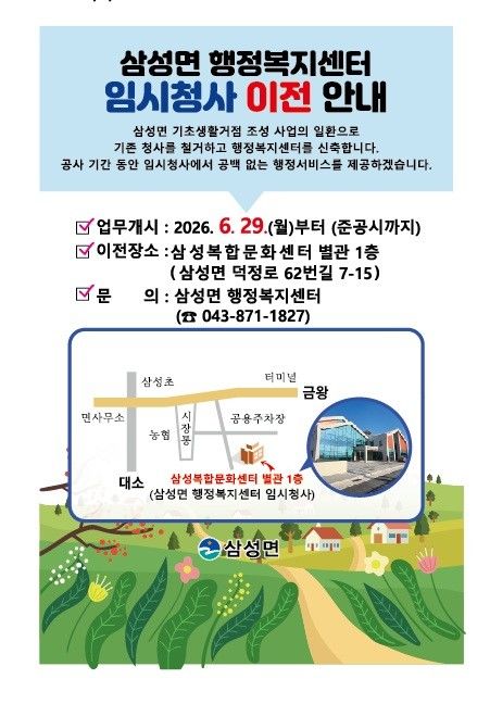 삼성면 행정복지센터 임시청사로 이전 안내문 *재판매 및 DB 금지