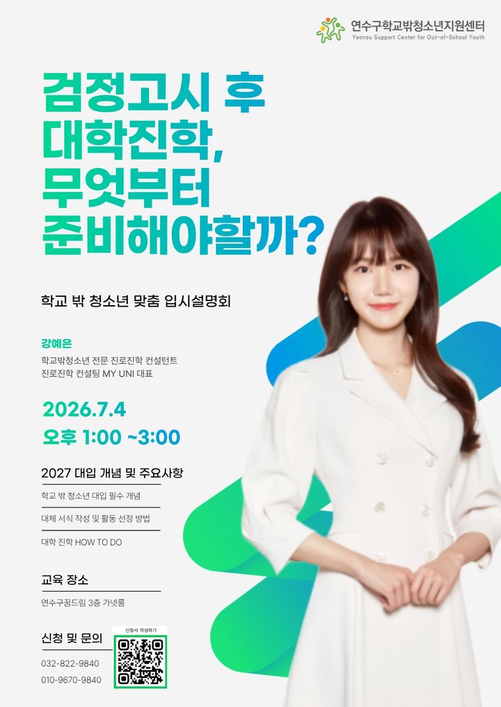 인천 연수구 학교밖청소년 대상 2027년도 대입 설명회. (사진=연수구 제공) 2026.06.25. photo@newsis.com *재판매 및 DB 금지