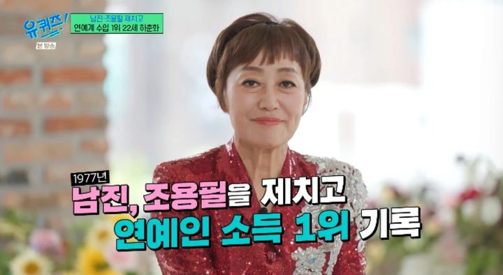 [서울=뉴시스] 하춘화. (사진 = tvN '유 퀴즈 온 더 블럭' 캡처) 2026.06.25. photo@newsis.com *재판매 및 DB 금지