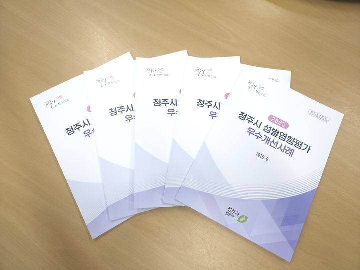 [청주소식]성별영향평가 우수개선 사례집 발간 등