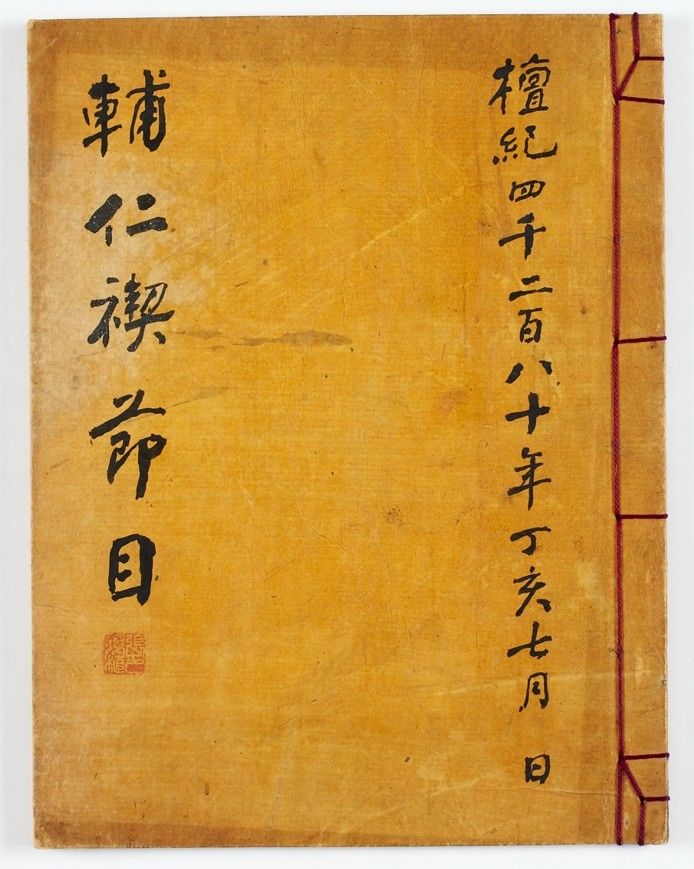 [서울=뉴시스] 보인계기본출자부 표지 (사진=대한민국역사박물관 제공) 2026.06.25. photo@newsis.com *재판매 및 DB 금지