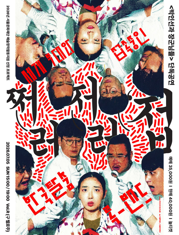 박인선과 장군님들의 단독공연 '쩌러저러'접'' 포스터. (사진=티씨랩 제공) *재판매 및 DB 금지
