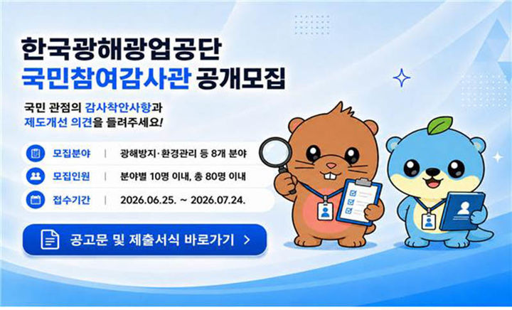 광해광업공단 '국민참여감사관' 모집 포스터.(사진=광해광업공단 제공) *재판매 및 DB 금지
