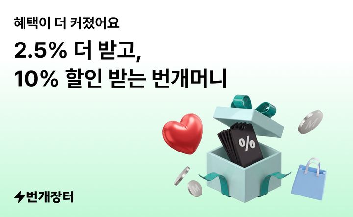 [서울=뉴시스] 번개장터의 번개머니 혜택 확대. (사진=번개장터 제공) 2026.06.25. photo@newsis.com *재판매 및 DB 금지